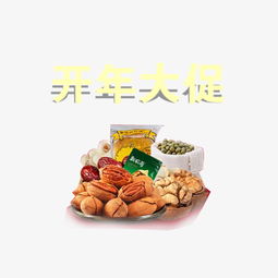 開年煥新，堅果盛宴 精美藝術字素材助你引爆促銷季